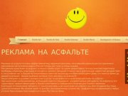 Рекламная компания PozitivGroup Краснодар. Мы занимаемся нанесением рекламы на асфальте