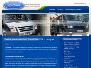 О нас / Реалфорд &amp;mdash; запчасти на Ford Transit в Санкт-Петербурге