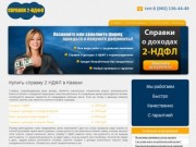 Купить справку о доходах 2 НДФЛ в Казани.Оформление справки для кредита
