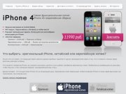 Онлайн-магазин Apple iphone 4 в г. Санкт-Петербург. Айфон - расходится на ура.