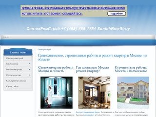 СантехРемСтрой - Строительные, сантехнические работы и ремонт квартир в Москве