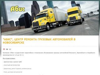 "Абис", центр ремонта грузовых автомобилей в Новосибирске