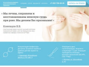 Эстетическая хирургия молочной железы в Одинцово. Пластика груди, коррекция, лечение.