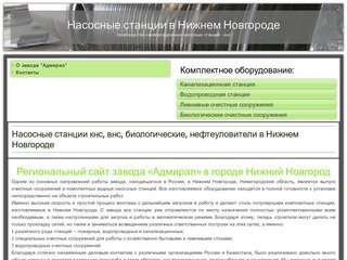 Насосные станции кнс, внс, биологические, нефтеуловители в Нижнем Новгороде