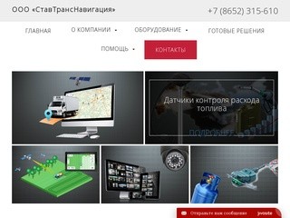 СтавТрансНавигация ООО компания