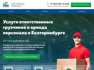 Академия грузчиков, услуги в Екатеринбурге от 149 р/час.
