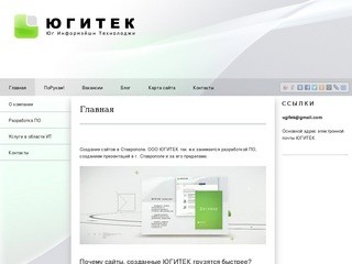 ЮГИТЕК - Создание сайтов в Ставрополе