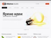 Albatros-studio.ru - Разработка web-сайтов, порталов, интернет магазинов в Ступино.