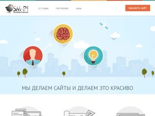 Веб студия SM-Pi. Привлекательные цены. Находимся в Москве, работаем со всей Россией.