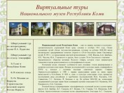 Виртуальные туры Национального музея Республики Коми