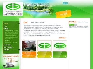 Государственное унитарное предприятие Орловской области «Орёлфармация» 