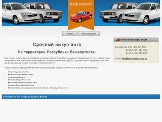 Компания "Баш автовыкуп" - Выкуп битых автомобилей, Выкуп авто находящихся в залоге у банка