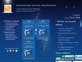 Раскрутка и продвижение веб-сайтов в поисковых системах (SEO) - агентство WEB-Marketing, Ижевск