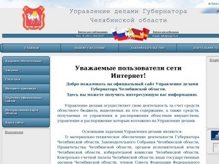 Управление делами Губернатора Челябинской области