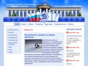 Волгоградская областная организация ОГО ВФСО Динамо
