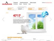 Европейские фирмы пластиковых окон в Краснодаре и Краснодарском крае | "Окошкино" - фабрика окон