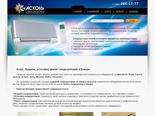 Аскон. Кондиционеры, вентиляция, холодильное оборудование. Продажа