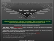 Веб студия сайтов «Web studio sites» - Создание сайтов в саратове