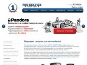 Охранные системы для автомобилей в Хабаровске — ProService (ПроСервис)