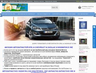 Автозапчасти Opel & Chevrolet и Иномарки в Уфе