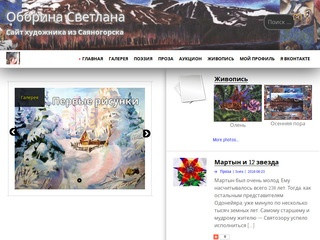 Оборина Светлана - Сайт художника из Саяногорска