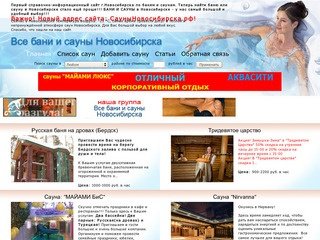 Главная | Все бани и сауны Новосибирска
