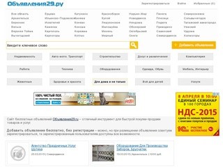Объявления Архангельска и  Архангельской области | Obyavleniya29.ru|