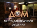 Один из самых лучших ресторанов Самары – новый ресторан «ДОМ 68»
