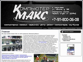 Компьютеры, ноутбуки, ремот компьютеров и ноутбуков в Гаджиево. «Компьютер-Макс»