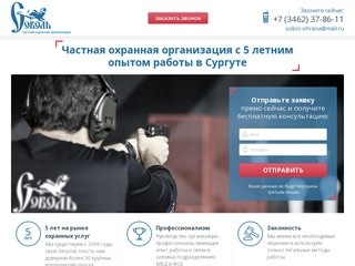 Частное охранное предприятие Сургута - ЧОП "Соболь"