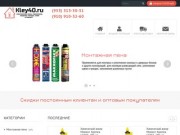 Монтажная пена, герметики, клеи в Калуге - Kley40.ru