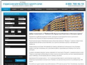 Гостиница "Radisson Blu Курортный Комплекс и Конгресс Центр" в Сочи
