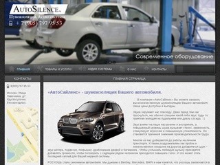 Шумоизоляция авто в Москве. Цена/Качество!  | AutoSilence.ru