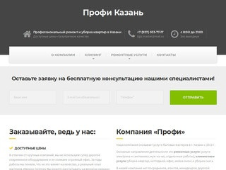 Профи Казань | Профессиональный ремонт и уборка квартир в Казани