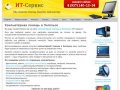 Компьютерная помощь в Энгельсе - Саратове «ИТ-Сервис» - ремонт компьютеров