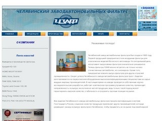 Челябинский завод автомобильных фильтров оборудование для производства фильтров автомобильные