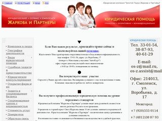 Юридический Альянс "Жаркова и Партнеры",Смоленск.Юристы