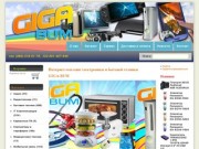 Интернет магазин электроники и бытовой техники. | GIGA-BUM