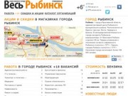 Рыбинск часы работы. Работа ру в Рыбинске. Работа в Рыбинске. Г Рыбинск свежие вакансии. Работа в Рыбинске свежие вакансии.