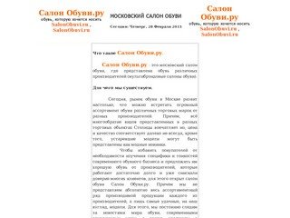 Салон Обуви.ру - салон обуви в Москве