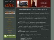 Дешевая гостиница в Москве (Гостиница эконом класса КИК7 в подмосковье Пушкино, недорого)