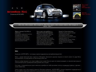 ИНТЕР-АВТО - продажа поддержанных автомобилей Mini по лучшим ценам в Москве