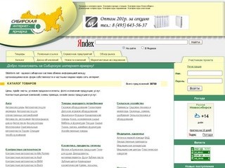 СибИнфо - каталог торговых и производственных фирм Новосибирска и Сибирского региона