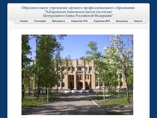 Образовательное учреждение Хабаровская банковская школа 
