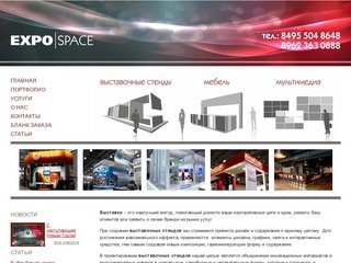 Дизайн и строительство выставочных стендов в Москве - expo-space.ru