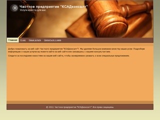 Частное предприятие "КСАДконсалт" - юридические услуги в Гродно и РБ