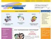 ООО  "Барабинская типография"