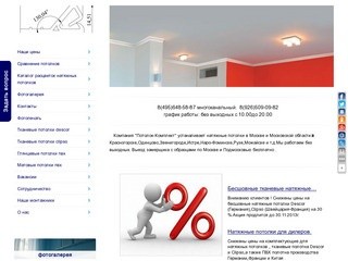 Продажа и установка натяжных потолков в Москве и Подмосковье.