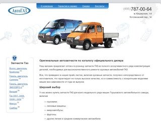 Магазин запчастей ГАЗ | Автозапчасти ГАЗ | Продажа запчастей для ГАЗ оптом 