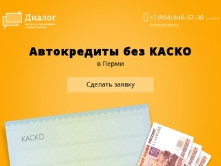 Автокредиты без КАСКО